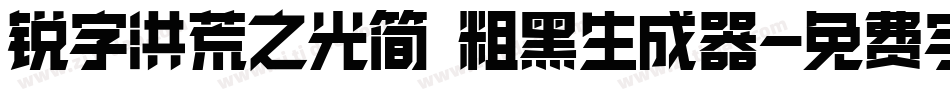 锐字洪荒之光简 粗黑生成器字体转换